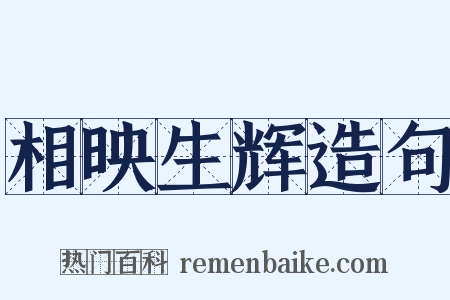 相映生辉造句是什么意思的图片